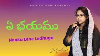 Ye Bhayamu Naaku Lene Leduga||ఏ భయము నాకు లేనేలేదుగా||#bbtmediaandentertaiment #ameethevans