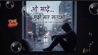 ओ यादें... मुझे मत सताओ | Emotional Heartbreak Song | बारिश की यादें | दिल की आवाज Dil Ki Awaaz