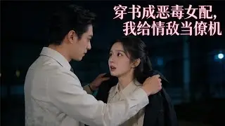 【完整版】穿成惡毒女配只想逃？撮合霸總白月光反被他緊緊鎖定！#穿书成恶毒女配，我给情敌当僚机 #穿書短劇 #惡毒女配逆襲 #霸總甜寵 #短劇推薦 #逆襲人生 #甜寵劇 #穿書 #歡喜冤家 #先婚後愛