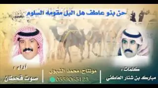 حن بنو عاطف كلمات مبارك بن شنار العاطفي آداء صوت قحطان