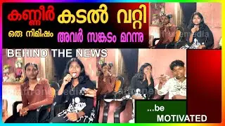 ക*ണ്ണീർ കടൽ വറ്റി ..സങ്കടം മറന്നു എന്നെയും ചിരിപ്പിച്ചവർ #vellarada #news #keralanews #smartnews