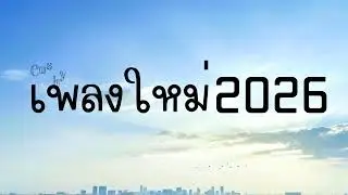 รวมเพลงใหม่เพราะๆอัปเดตล่าสุด | เปิดฟังยาวๆระหว่างทำงาน Vol.80 #เพลงใหม่ #เพลงใหม่ล่าสุด #เพลงเพราะ