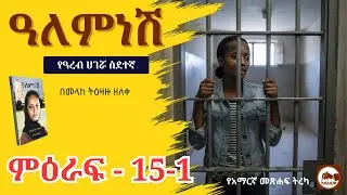 ዓለምነሽ የዓረብ ሀገሯ ስደተኛ ምዕራፍ 15-1 የአማርኛ ድርሰት መጽሐፍ ትረካ ከደራሲው - Alemnesh Amharic Audio Books