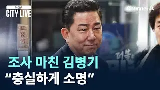 윤리심판원 조사 마친 김병기…“충실하게 소명” / 채널A / 뉴스A CITY LIVE
