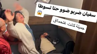 عمر لحاجة تنسا هاد لمقلب 🤦 سفيان ضربو ضو 😞