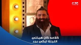 كاستنج | لمتسابق صلاح بجاتو عمل نيولوك جامد.. وقال كلمتين خلّى اللجنة كانوا ماسكين دموعهم بالعافية