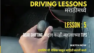 Lesson 5 | Tips for Smooth Gear Shifting | Gear Shifting  बद्दल काही महत्वाच्या Tips