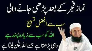 Namaz e Fajar Ky Bad Phari Jnay Wali Sab Sy Afzal Tasbeeh|Allah Ki Ladli Tasbeeh|Molana Tariq Jmail