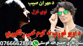د اوبو غوړپ نه کوم ځي ړنګیږي.. سندرغاړی جمیع الله خوستی نوی غزلJuly 30, #viral Jamiullah khostai