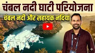 चंबल नदी और सहायक नदियां तथा घाटी परियोजना।।#ras #2026 #river #rpsc #rssb #rssbgk #rpsc1stgrade 