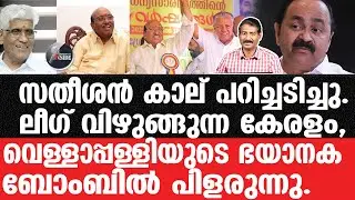 V D Satheesan#Vellappally-ഹൈന്ദവ ഐക്യം തീയായി പടരുന്നു.