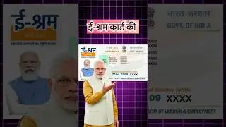 ई श्रम कार्ड नया अपडेट अभी आवेदन करें। esharm card update #eshramcard #esharm #govtschemes #shorts