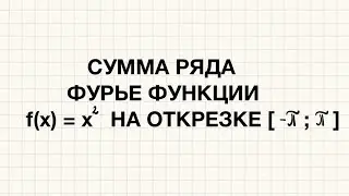 Ряд Фурье для функции x^2 и нахождение суммы ряда по Фурье