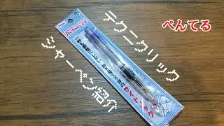 【貴重】ぺんてる　テクニクリック紹介