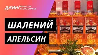 Beefeater Blood Orange - цитрусовая инновация