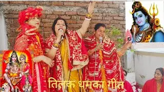 भोला बाबा के आए तिलक तिलक को देखन चलो धमाका भजन वीडियो लास्ट तक देखिए 9153954688