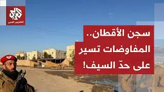 حصار مستمر وترقب في ريف الرقة.. تفاصيل مفاوضات بين الجيش السوري وقيادات سجن الأقطان مع مراسل العربي