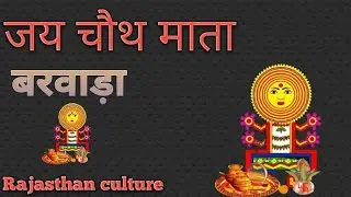 &ldquo;चौथ माता बरवाड़ा की सच्ची प्रेरणादायक कथा | Chauth Mata Barwada Ki Kahani | Miracle Story of Faith&rdquo;