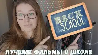 Топ-10 лучших фильмов о школе. Снова в школу. Back to school. IMDB list of best school movies.