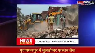 &ldquo;Bihar News Beat&mdash;Today&rsquo;s Biggest Updates!&rdquo;#biharnews#latestupdates#crime#education#politics#bulletin