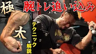 【極太の腕を造る】ポパイ式の追い込む腕トレ！テクニック解説！