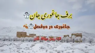 Two Seasons, One Land | Snowy Winter & Beautiful Autumn in Jaghori#jaghorinews #snow #winter 
