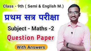 first term exam question paper 2022 class 9 math 2 | Pratham satra pariksha 2022 9th math 2 |9th std