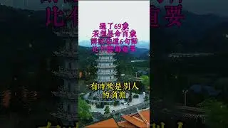 過了69歲，若想長命百歲，請記住這6句話，比什麼都重要。#老年智慧#老年故事#老年情感#老年生活 #修心修行 #傳統文化 #人生感悟 #佛法 #正能量 #禅意生活