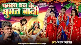 #Sarswati-Puja || पगला बन के घुमत बानी || Kaushal Kushwaha || New Song 2026