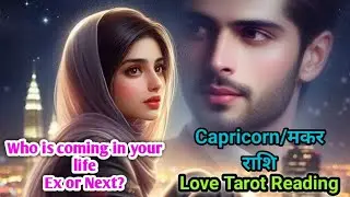 Capricorn ♑ मकर Rashi Love Tarot Reading for Singles#makar#capricorn#capricornhoroscope scope#tarot