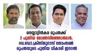 #SANJONEWS II നെയ്യാറ്റിൻകര രൂപതക്ക് 3 പുതിയ മോൺസിഞ്ഞോർമാർ;  II 25.10.2025