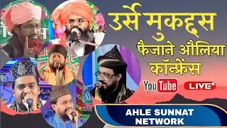 🔴 Live : Urs Muqaddas Faizan E Aulia Confrence Sakri Madhubani 22-12-22