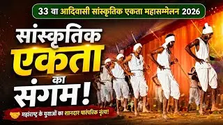 महाराष्ट्र के युवाओं का तहलका! 🔥 33वें आदिवासी सांस्कृतिक एकता महासम्मेलन में जबरदस्त डांस प्रदर्शन