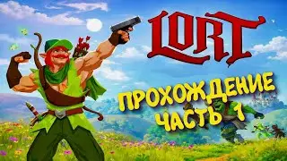 LORT - Первый взгляд ► Экшен - рогалик 2026 #1