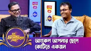 আংকেল আপনার ছেলে কোটিতে একজন | জুয়েল রানা | চিত্ত মিডিয়া | The RJ Kebria Show | Nexus TV