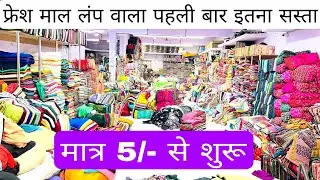 रेश कपड़ा लोट का भाव कॉटन कोर्ट-सेट का कपड़ा | COTTON CUT PIECE & CLOTHES,FABRIC| WHOLESALE MARKET