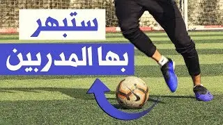 تعلم اجمل مهارات كرة القدم الخرافية التى يستخدمها الاعب العالمى| لاتفوتك المشاهدة