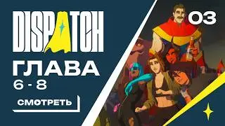 Dispatch | Глава 6-8