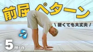 【硬い人必見】毎日5分で前屈できる！身体が変わるストレッチ！