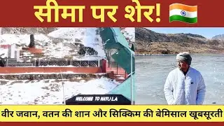 Indian Army:नाथुला बॉर्डर से गंगटोक तक: वीर जवान, वतन की शान और सिक्किम की बेमिसाल खूबसूरती