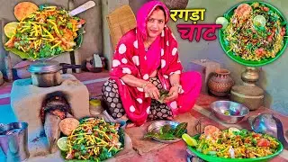 गाँव में ऐसे बनती है रगड़ा चाट 😋 | ये देसी तरीका आपने पहले नहीं देखा होगा | Ragda Chaat Recipe