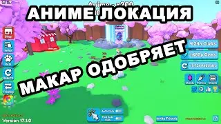 Новая аниме локация в Clicker Party Simulator!