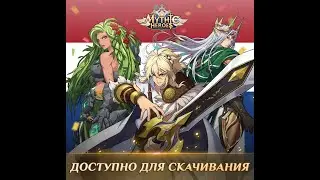 Mythic Heroes - обзор, первый взгляд!