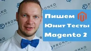 Пишем Юнит Тесты для Magento 2 модуля