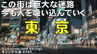 挑め！「東京」に！（Original Track #144）