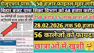 💸पैसा आना शुरू न्यू अपडेट:Bihar 50000 Scholarship Ready For Payment | 50000 Paisa | 50000 In Process
