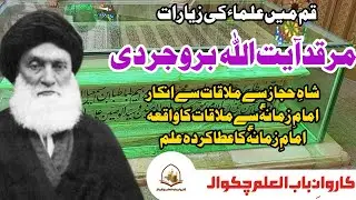 Shrine of Ayatollah Hussain Brojerdi | Qom |  آیت اللہ حسین بروجردی کی قبر
