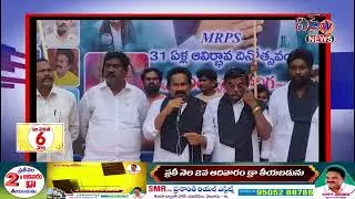 ఘనంగా ఎమ్మార్పీఎస్ 31వ ఆవిర్భావ దినోత్సవ వేడుకలు..