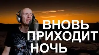 Catovaria feat. Igor Zotov - Вновь приходит ночь (Judas Priest cover)