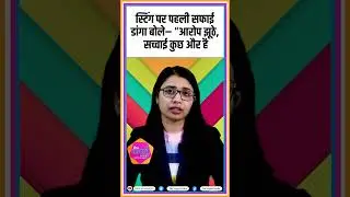 स्टिंग पर पहली सफाई डांगा बोले&ndash; &ldquo;आरोप झूठे, सच्चाई कुछ और है | Rewant Ram Danga #shorts